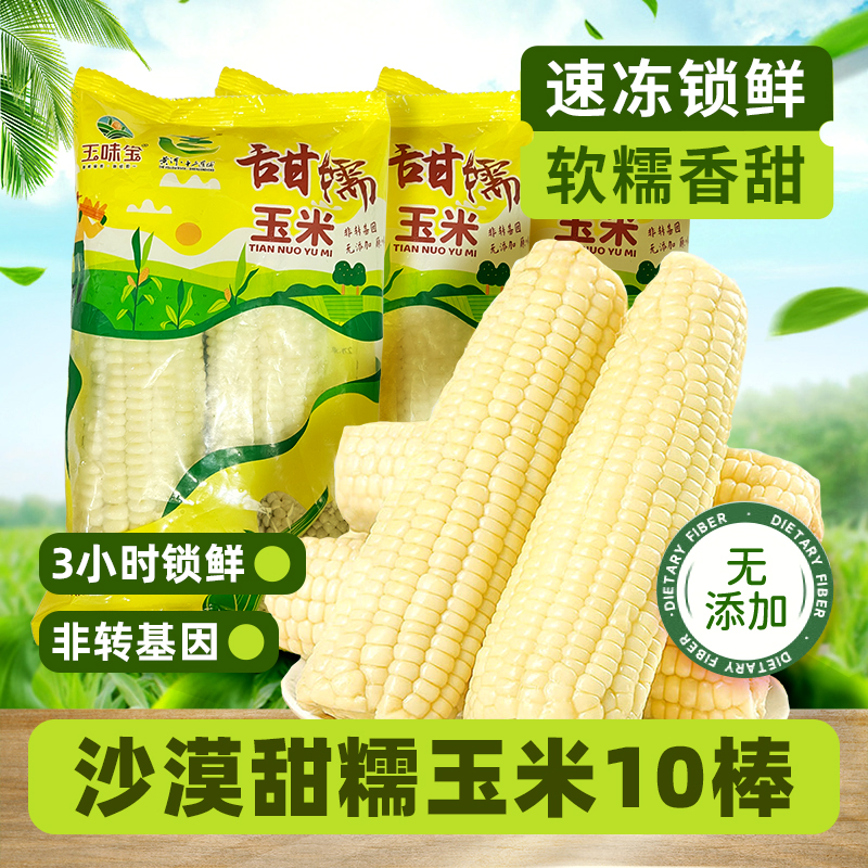 玉味宝速冻内蒙古甜糯玉米10支
