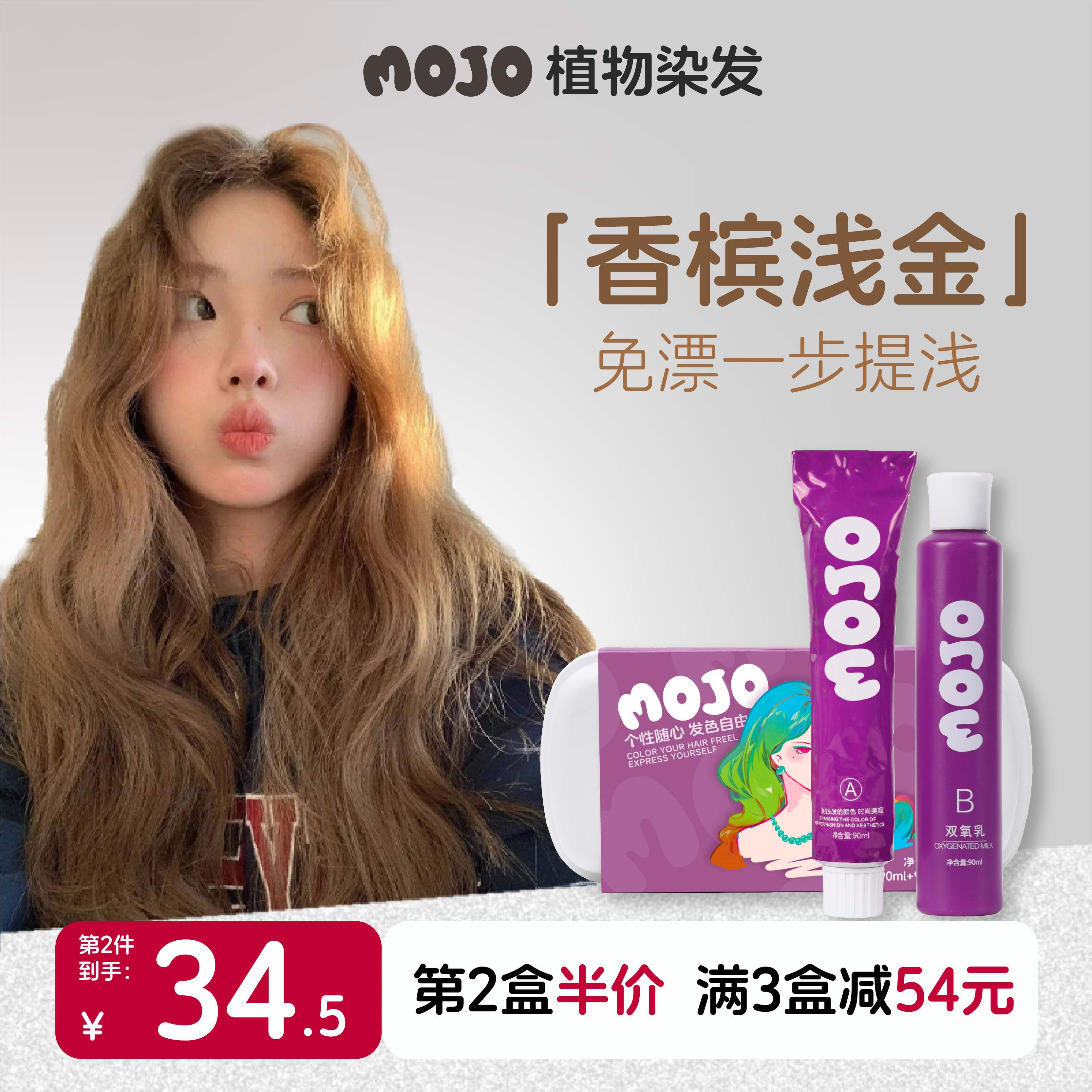 MOJO染发膏香槟浅金植物染发剂亚麻蜜糖纯显白在家女免漂直染潮本