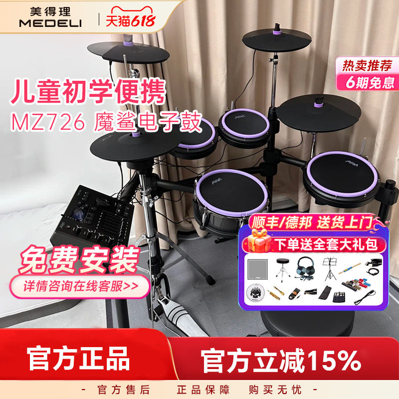 美得理魔鲨MZ726/729网面电子鼓成人舞台演出儿童演奏家用架子鼓