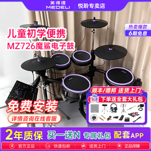 美得理魔鲨MZ537 MZ729网面儿童初学者电子鼓家用练习架子鼓 726