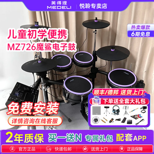 美得理MZ528/520MZ726/729电子鼓