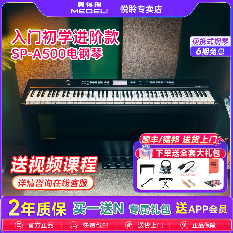 美得理电钢琴SP-A500重锤手感88键逐级配重键盘便携家用电子钢琴