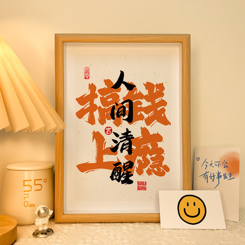 搞钱上瘾人间清醒书法相框