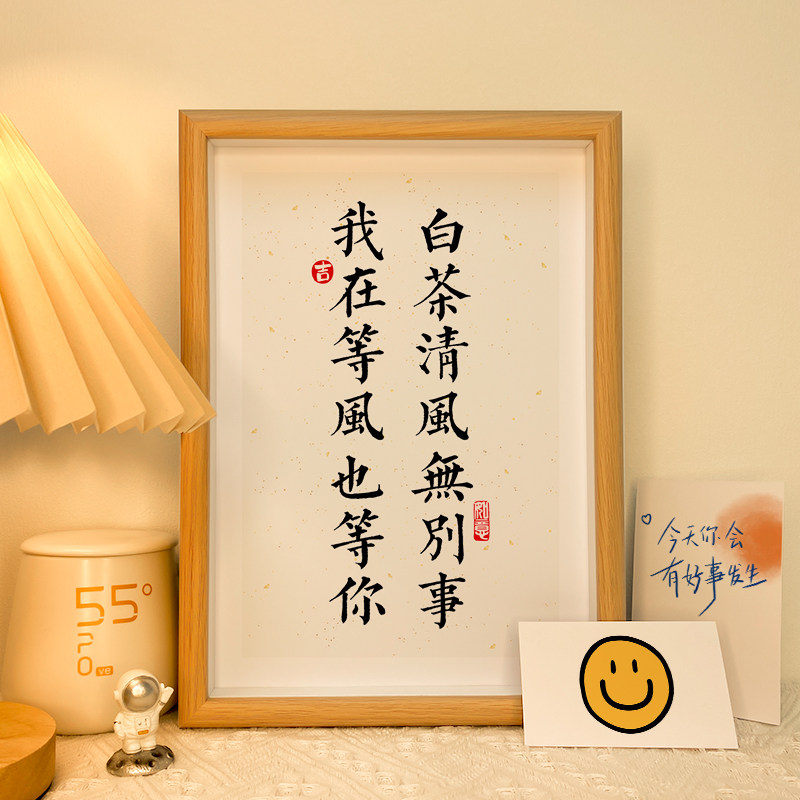 白茶清风无别事我在风也等你桌面书法字画摆件客厅卧室装饰画壁画
