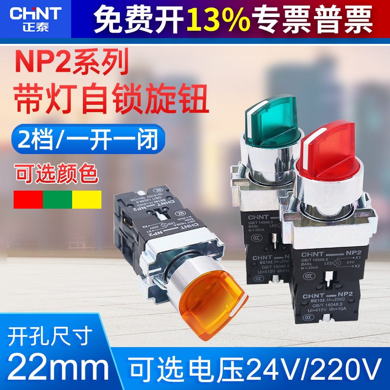 XB2正泰自锁LED带灯旋钮二2档档位位置220V按扭NP2转换开关选择24
