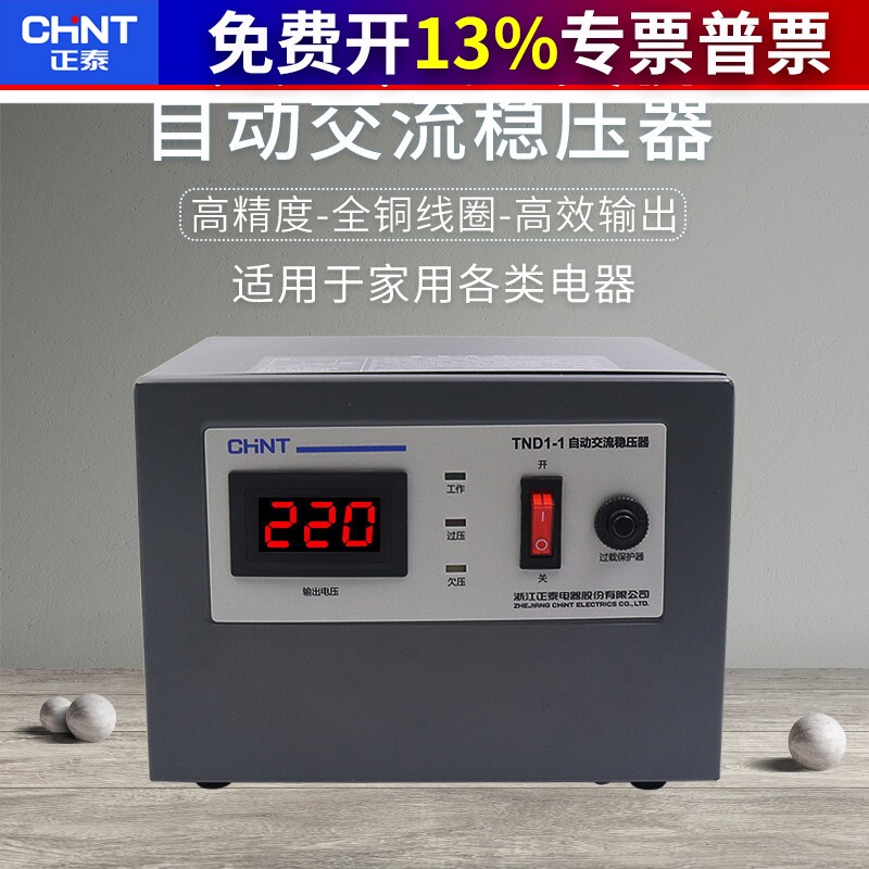 正泰TND1稳压电源电脑空调1kw稳压器220v全自动家用大功率高精度