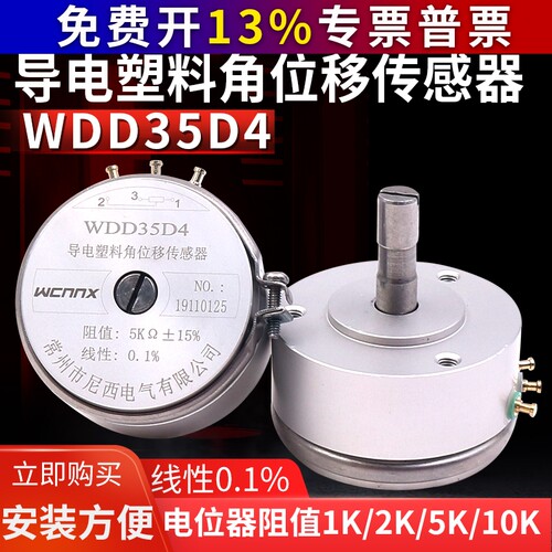 尼西WDD35D-4精密导电塑料2K电位计5K角位移感测器1K10K线 线性0.