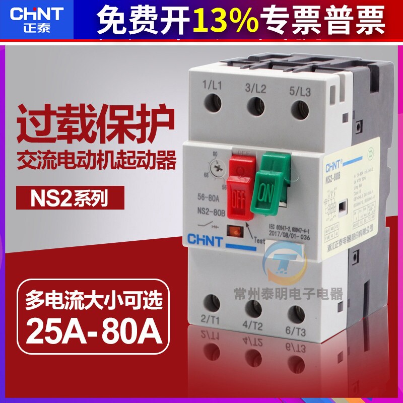CHNT正泰电动机起动器塑壳断路器马达空气开关过载保护NS2电机80B