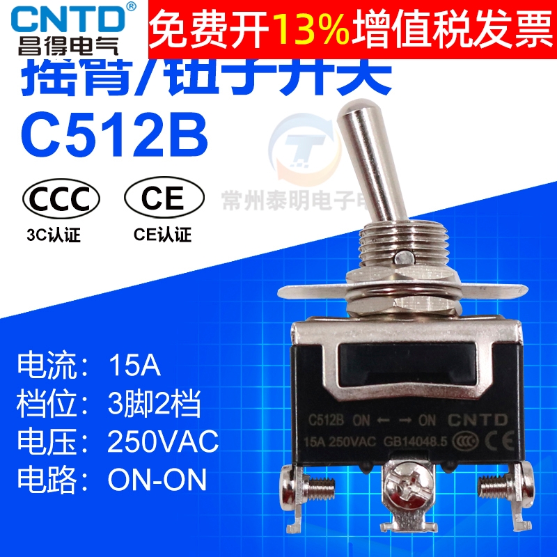 CNTD昌得C512B单极15A双投双掷拨动摇头钮子开关3脚2档防水帽摇臂
