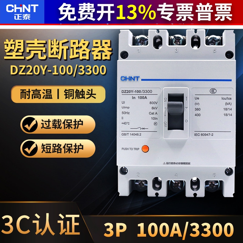 正品正泰3P空开63a 100a安380V塑壳断路器空气开关DZ20Y-100/3300