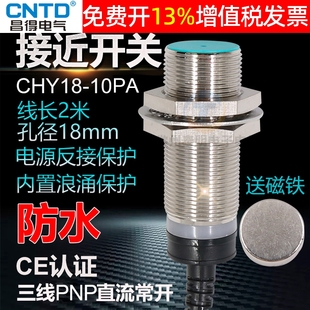 24V三線PNP 常開(kāi)磁性開(kāi)關(guān)感應(yīng)M18 10PA 昌得CNTD霍爾傳感器CHY18