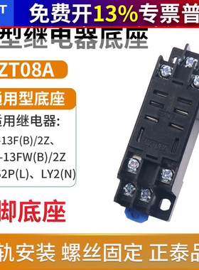 正泰小型电磁继电器底座插座CZT08A-02大8脚用JQX-13F LY2NJHH62P