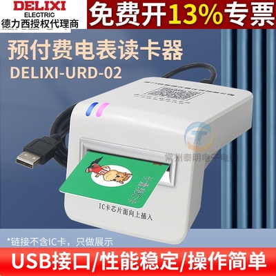 德力西读卡器预付费电表IC卡充值器单相三相售电管理系统充值软件