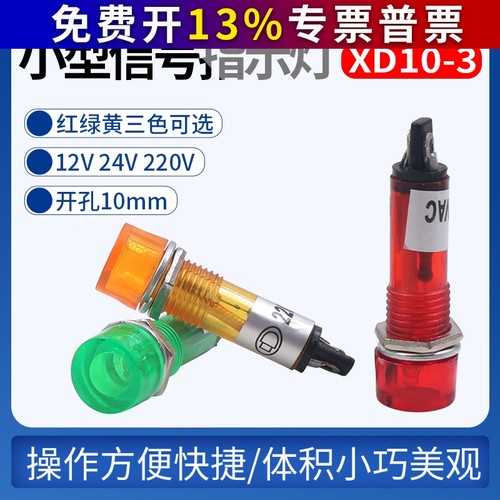 电源小型信号灯 工作指示灯XD10-3 DC12V DC24V AC220V 10mm