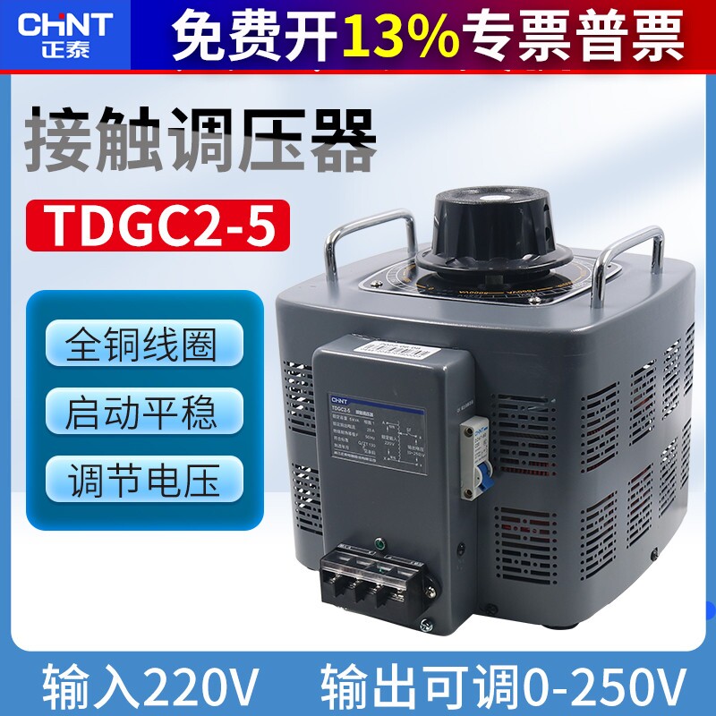 CHNT正泰TDGC2大功率可调0v-250v单相5kva 输入220v调压器5000w