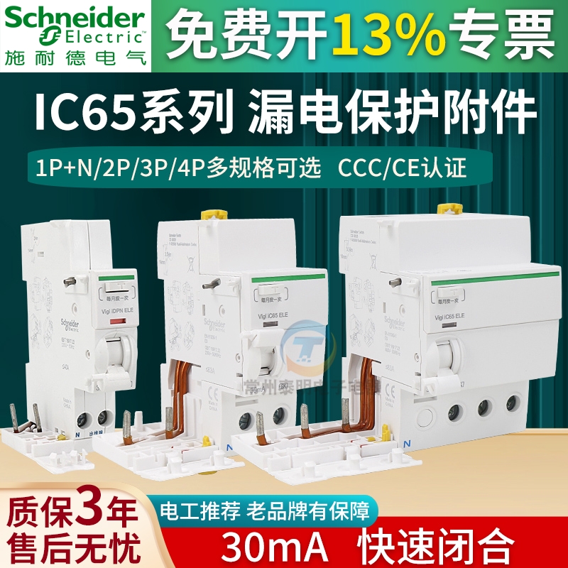 施耐德A9空气开关IC65n漏电脱扣器ELE家用不带空开保护断路器vigi