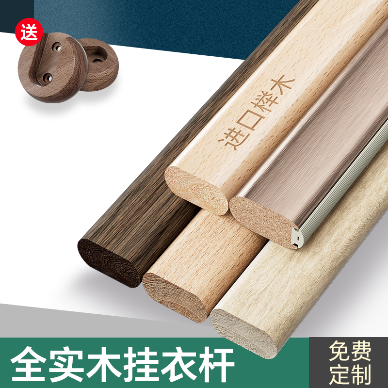 【厂家直销】限时促销榉木挂衣杆