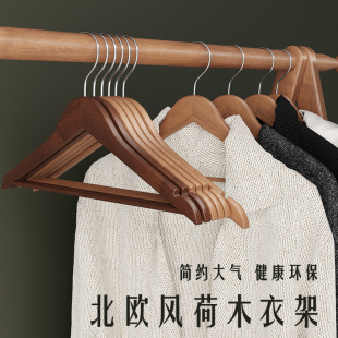 实木衣架北欧简约荷木家用挂衣木质防滑防变形加厚无痕卧室衣帽间