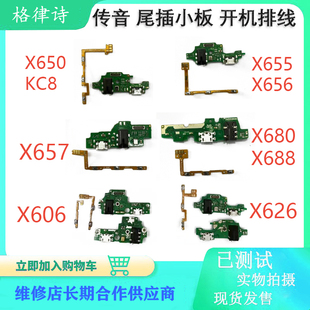 X626 X688 X656 X680 开机排线 X657 传音infinix尾插小板X606