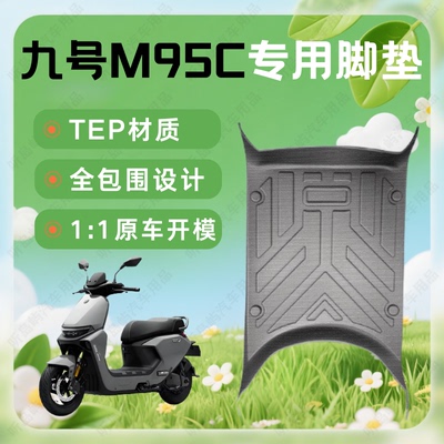 适用九号M95C专用电动车脚垫防水防滑耐磨脚踏垫配件改装侧包全包