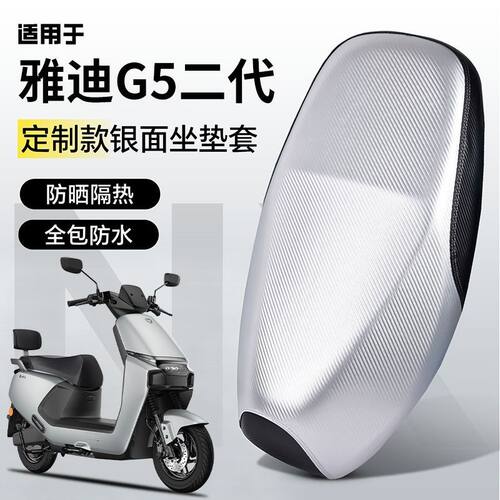 雅迪G5二代坐垫套Pro座套防水防晒座垫套电动车隔热透气防烫坐套