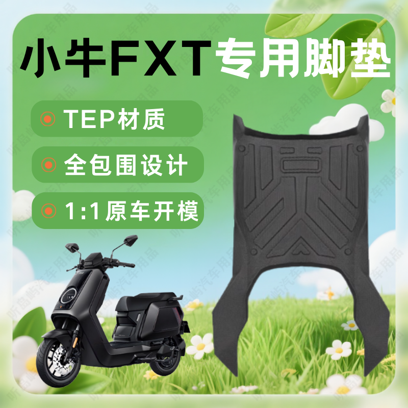 适用小牛FXT专用电动自行车脚垫改装防水耐磨侧包防滑加厚脚踏垫