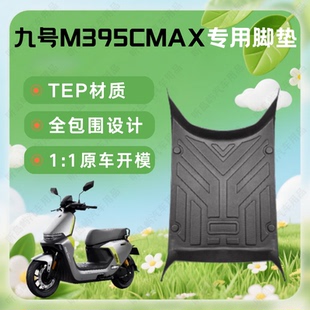 适用九号M395Cmax电动车专用脚垫防滑耐磨防水脚踏垫必买配件9号
