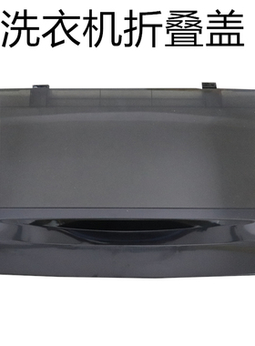 适用TCL洗衣机盖子折叠盖上盖XQB60-21CSP/55-36SP/55-F101T/60