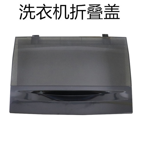 适用tcl洗衣机盖子折叠盖上盖
