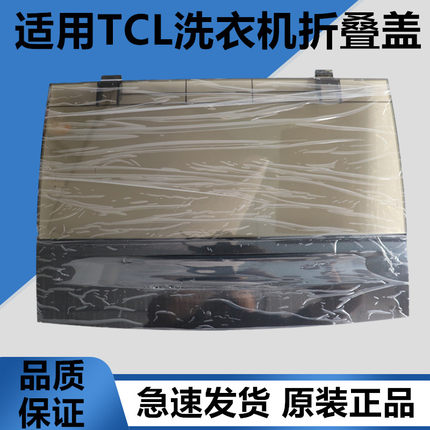 适用TCL洗衣机盖子折叠盖XQB55-36SP/60-21CSP/70-111