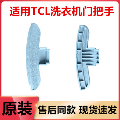 适用TCL洗衣机开门把手TG-V65/80-P300B/90-P300B/100-P600B