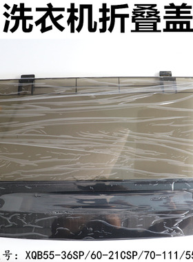 适用TCL洗衣机折叠盖上盖翻盖55-36SP/60-21CSP/70-111/55-F101T