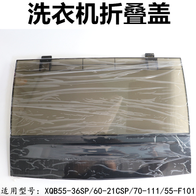 适用TCL洗衣机配件折叠翻盖