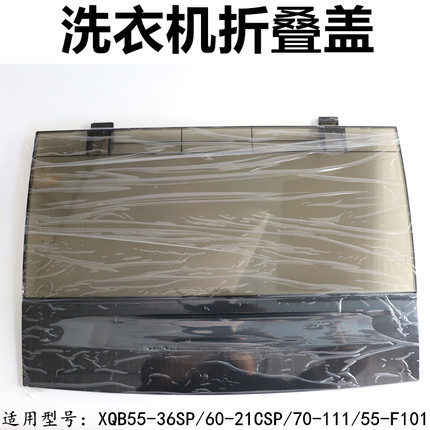 适用TCL洗衣机折叠盖上盖翻盖55-36SP/60-21CSP/70-111/55-F101T