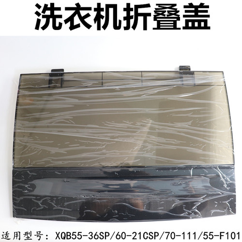 适用TCL洗衣机配件折叠翻盖
