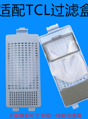 适配TCL洗衣机过滤网XQB55-36SP XQB70-36SP过滤网垃圾袋滤盒配件