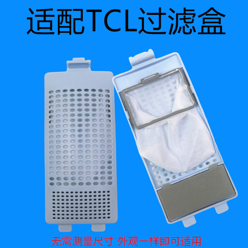 全新原装过滤网洗衣机配件TCL