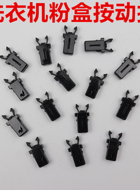 适用TCL洗衣机洗衣粉盒按动扣开关扣XQG65-Q100/TG-V70/TG-V65