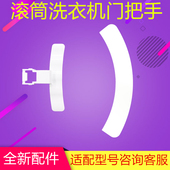 F10101T FC102 F10102 12101 适用TCL洗衣机门把手XQG60