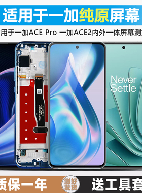 古特礼屏幕适用于一加ACE屏幕总成ACE2 PRO原装手机触摸Oneplus一加ACE PRO内外液晶1+ACE2V维修带框ACE2