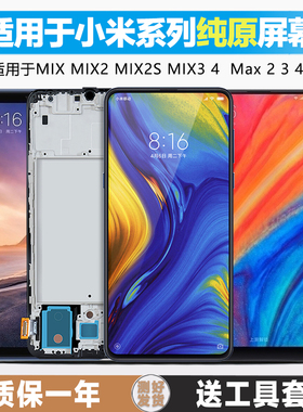 古特礼屏幕适用于 小米mix屏幕总成mix2 mix2s mix3 4触摸max1 max2 max3显示内外原装带框