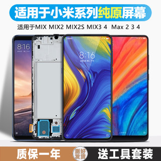 古特礼屏幕适用于 小米mix屏幕总成mix2 mix2s mix3 4触摸max1 max2 max3显示内外原装带框