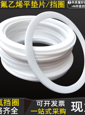 非标白色挡圈F4垫片PTFE 50 53 55 56 58 60 63 65 66 68 70 75*2