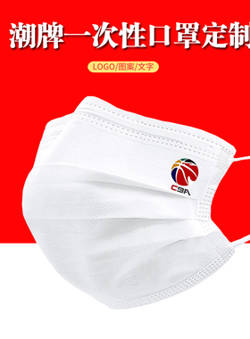 CBA篮球 一次性口罩白色大人夏男创意个性潮款图案印花logo
