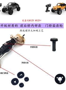 美嘉欣 H12Y H12Y+ 遥控车 升级 加硬 前后桥大小齿轮 门桥盖齿轮