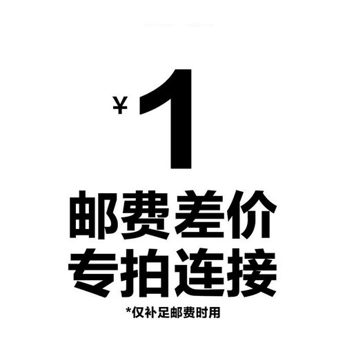 补运费 补差价 链接