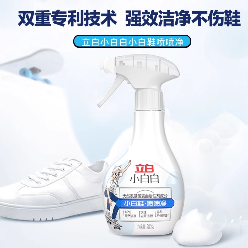 立白小白白小白鞋喷喷净快速去污