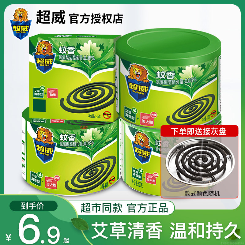超威正品蚊香驱蚊盘香家用非无毒无味无烟室内艾草清香型儿童宝宝
