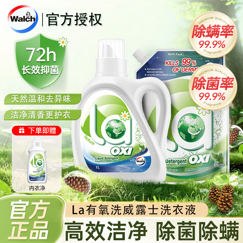 威露士La有氧抗菌除螨洗衣液
