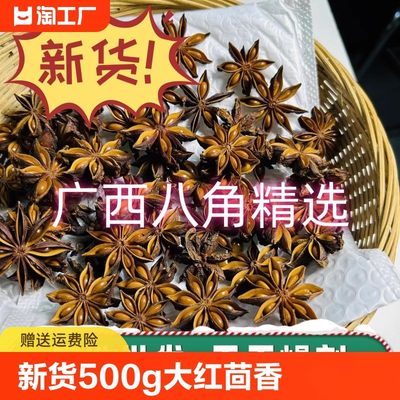 新货八角500g大红八角大茴香干货大料茴香香料调料 卤料 香料大全